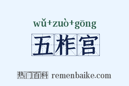 五柞宫是什么意思的图片